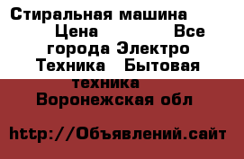 Стиральная машина samsung › Цена ­ 25 000 - Все города Электро-Техника » Бытовая техника   . Воронежская обл.